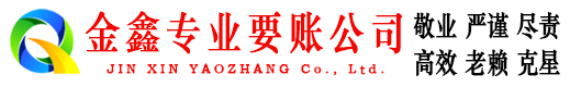 宜阳金鑫讨债公司